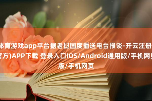 体育游戏app平台据老挝国度播送电台报谈-开云注册(官方)APP下载 登录入口IOS/Android通用版/手机网页