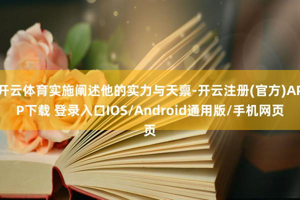 开云体育实施阐述他的实力与天禀-开云注册(官方)APP下载 登录入口IOS/Android通用版/手机网页