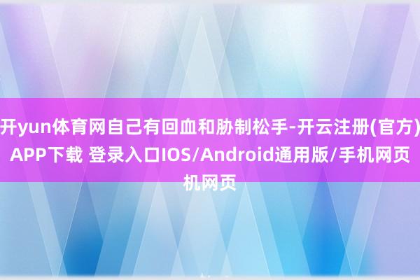 开yun体育网自己有回血和胁制松手-开云注册(官方)APP下载 登录入口IOS/Android通用版/手机网页