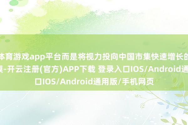 体育游戏app平台而是将视力投向中国市集快速增长的中型摩托车规模-开云注册(官方)APP下载 登录入口IOS/Android通用版/手机网页