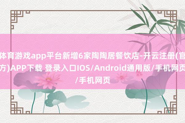 体育游戏app平台新增6家陶陶居餐饮店-开云注册(官方)APP下载 登录入口IOS/Android通用版/手机网页