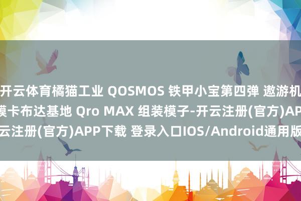 开云体育橘猫工业 QOSMOS 铁甲小宝第四弹 遨游机器东谈主 车轮滔滔 纸膜卡布达基地 Qro MAX 组装模子-开云注册(官方)APP下载 登录入口IOS/Android通用版/手机网页