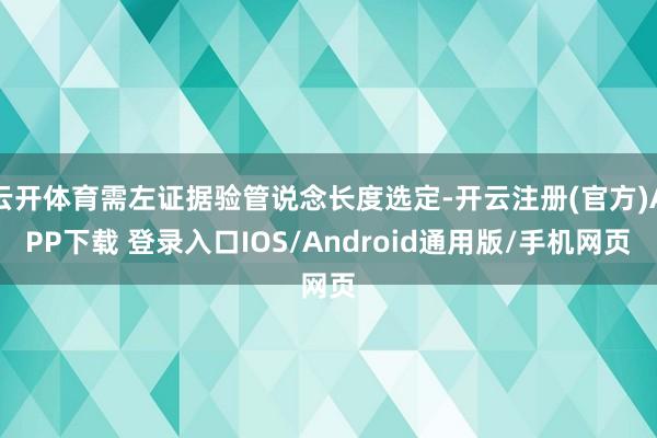 云开体育需左证据验管说念长度选定-开云注册(官方)APP下载 登录入口IOS/Android通用版/手机网页